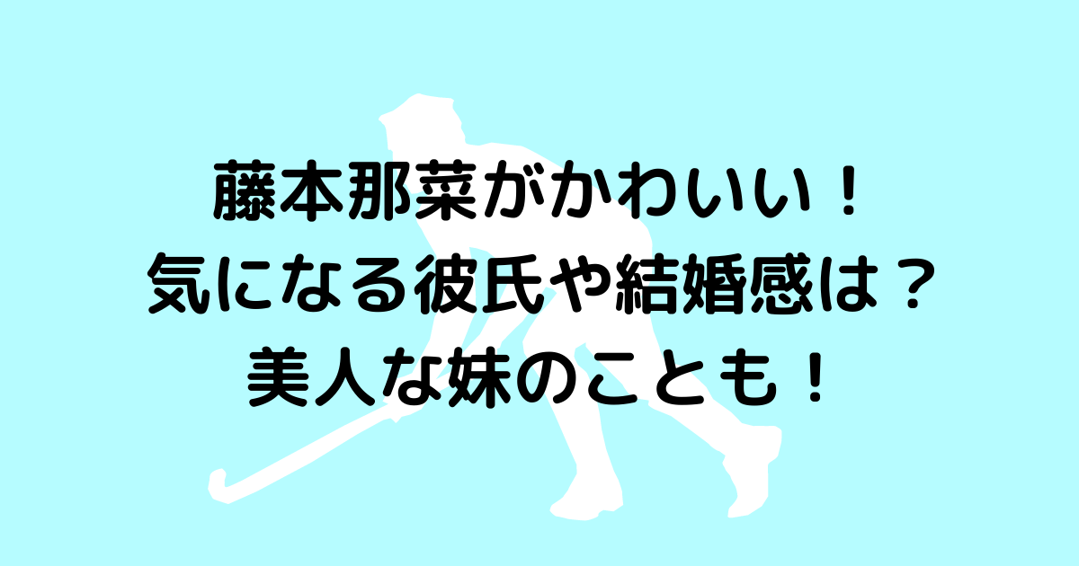 藤本那菜がかわいい 気になる彼氏や結婚感は 美人な妹のことも Hanaブログ
