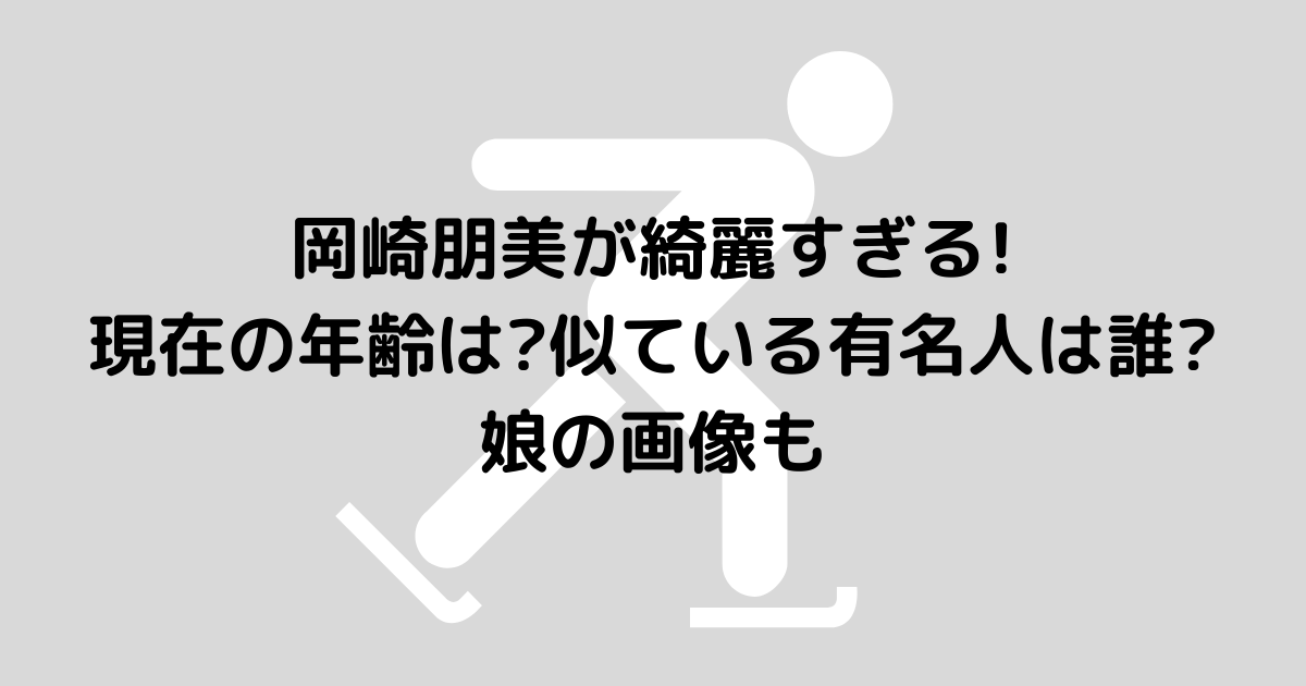 岡崎朋美が綺麗すぎる 現在の年齢は 似ている有名人は誰 娘の画像も Hanaブログ