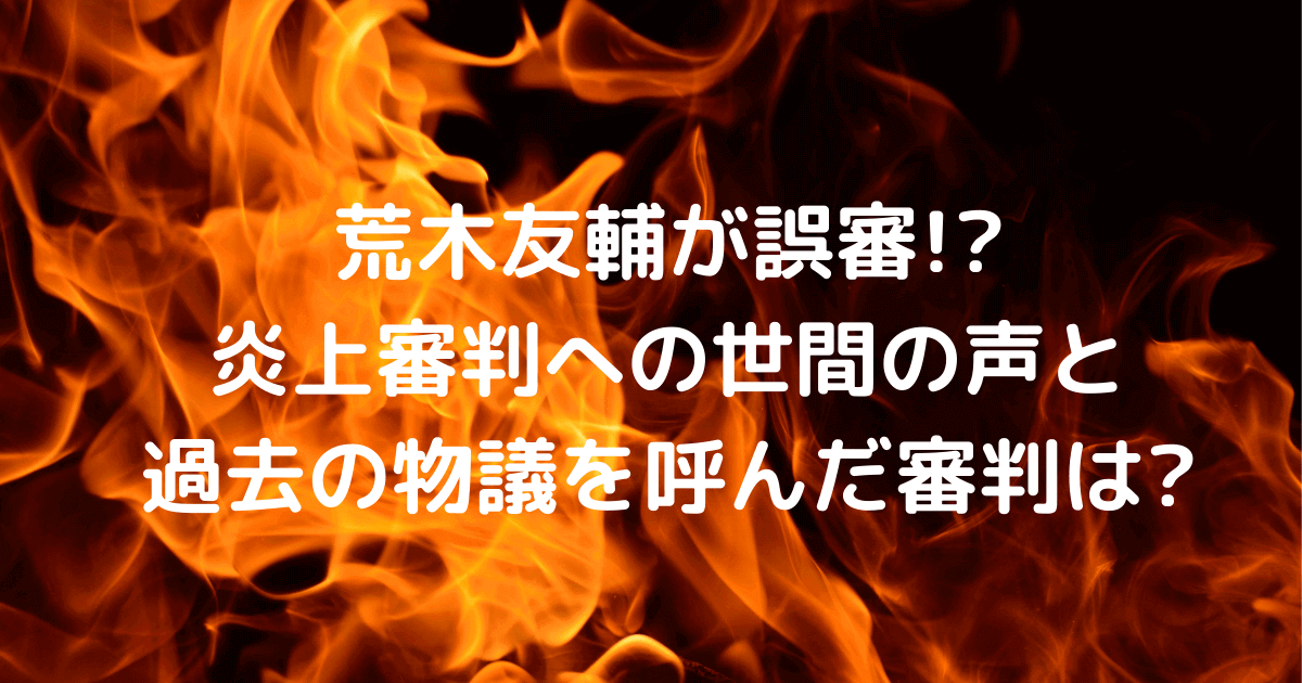 荒木友輔が誤審 炎上審判への世間の声と過去の物議を呼んだ審判は Hanaブログ