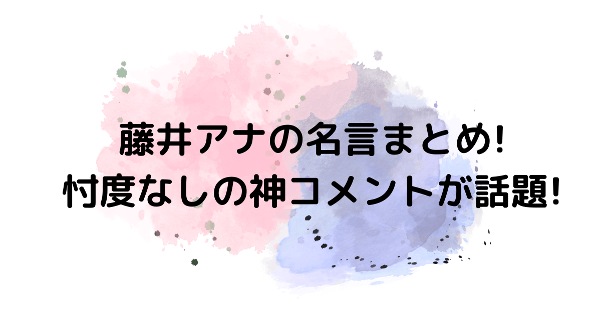 藤井アナの名言まとめ 忖度なしの神コメントが話題 Hanaブログ