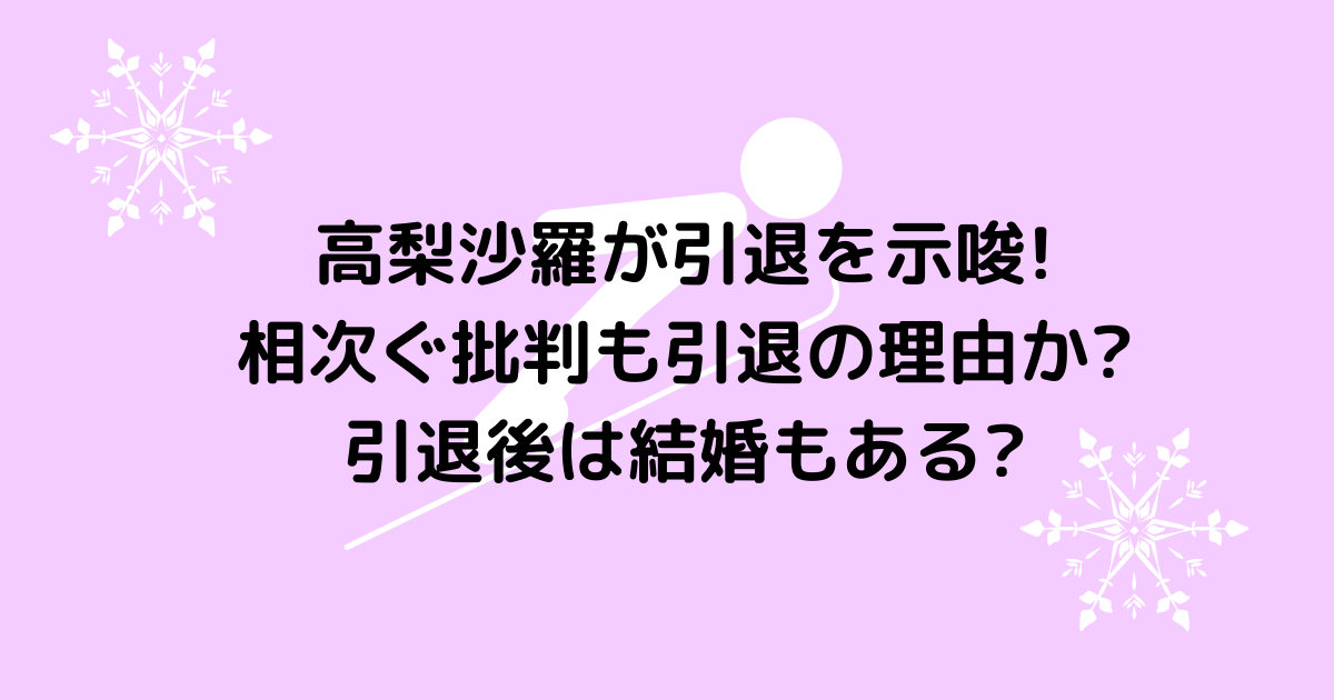 高梨沙羅が引退を示唆した理由は 相次ぐ批判 引退後は結婚もある Hanaブログ