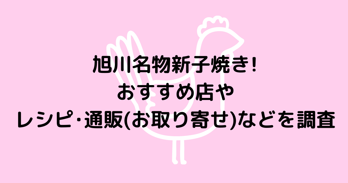 旭川名物新子焼き おすすめ店やレシピ 通販 お取り寄せ などを調査 Hanaブログ