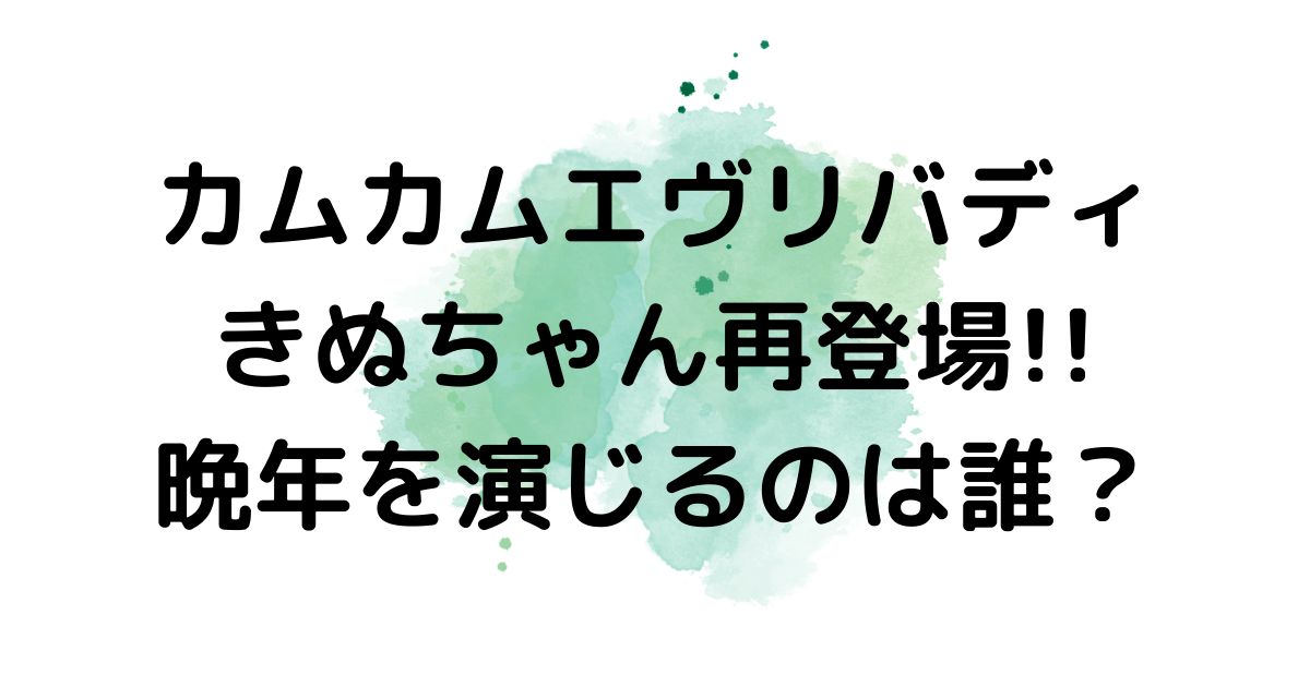 カムカム エヴリ バディ きぬ ちゃん