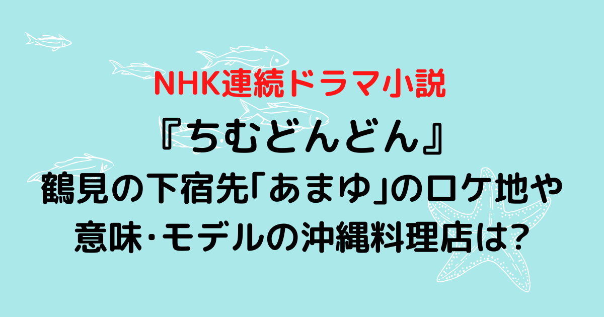 ちむどんどん鶴見下宿先 あまゆ のロケ地や意味 モデルの店は Hanaブログ