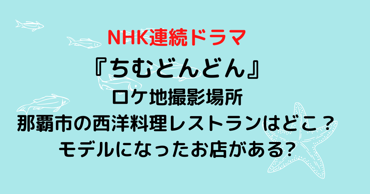 ちむどんどんのロケ地 那覇市のレストラン モデルになったお店は Hanaブログ