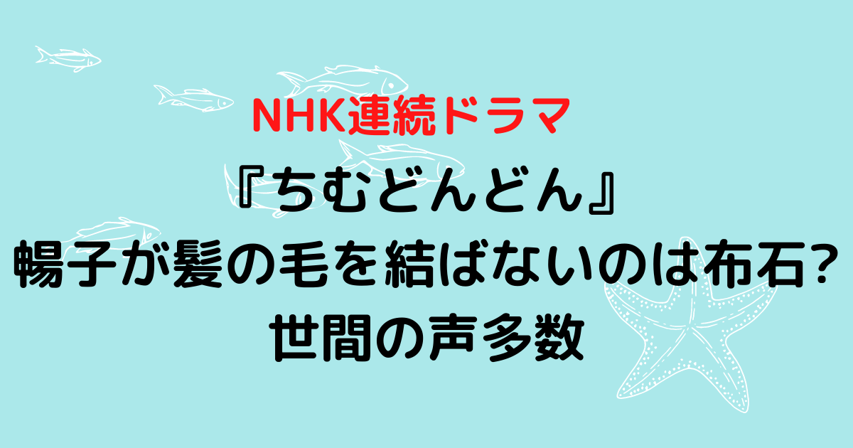 ちむどんどん 暢子が髪の毛を結ばないのは布石 世間の声多数 Hanaブログ