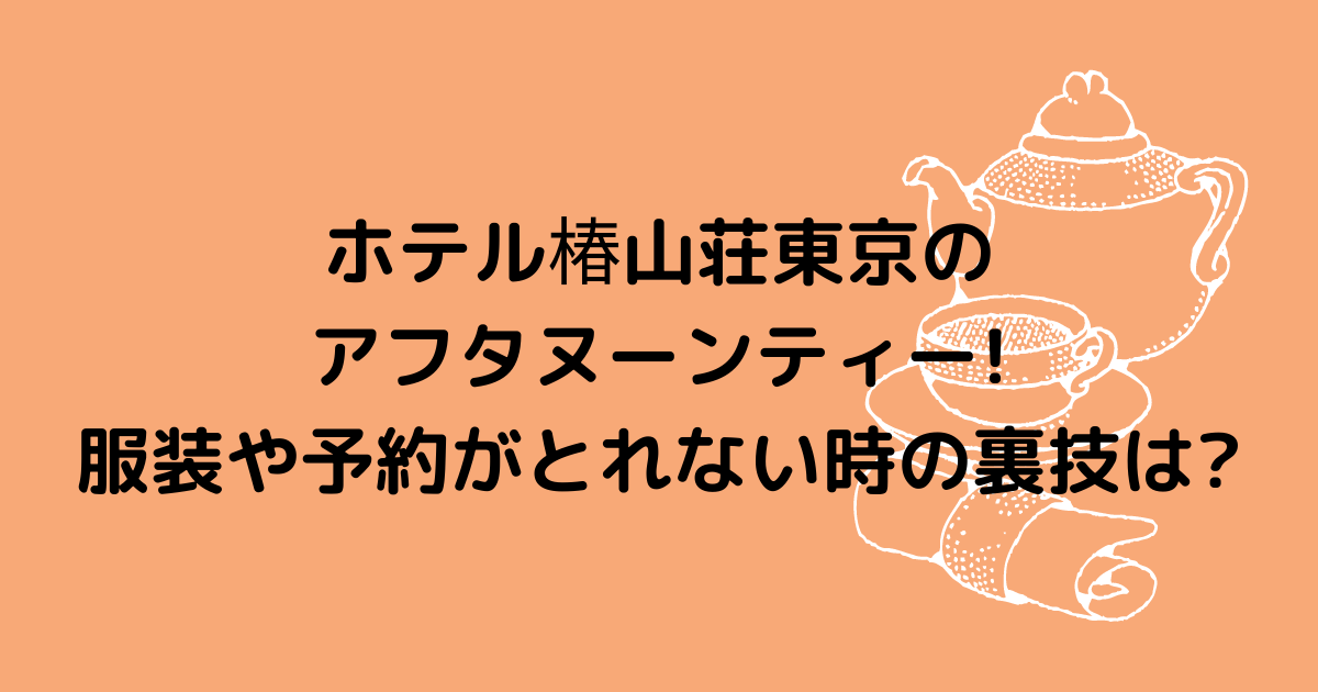 椿山荘のアフタヌーンティー 服装や予約がとれない時の裏技は Hanaブログ