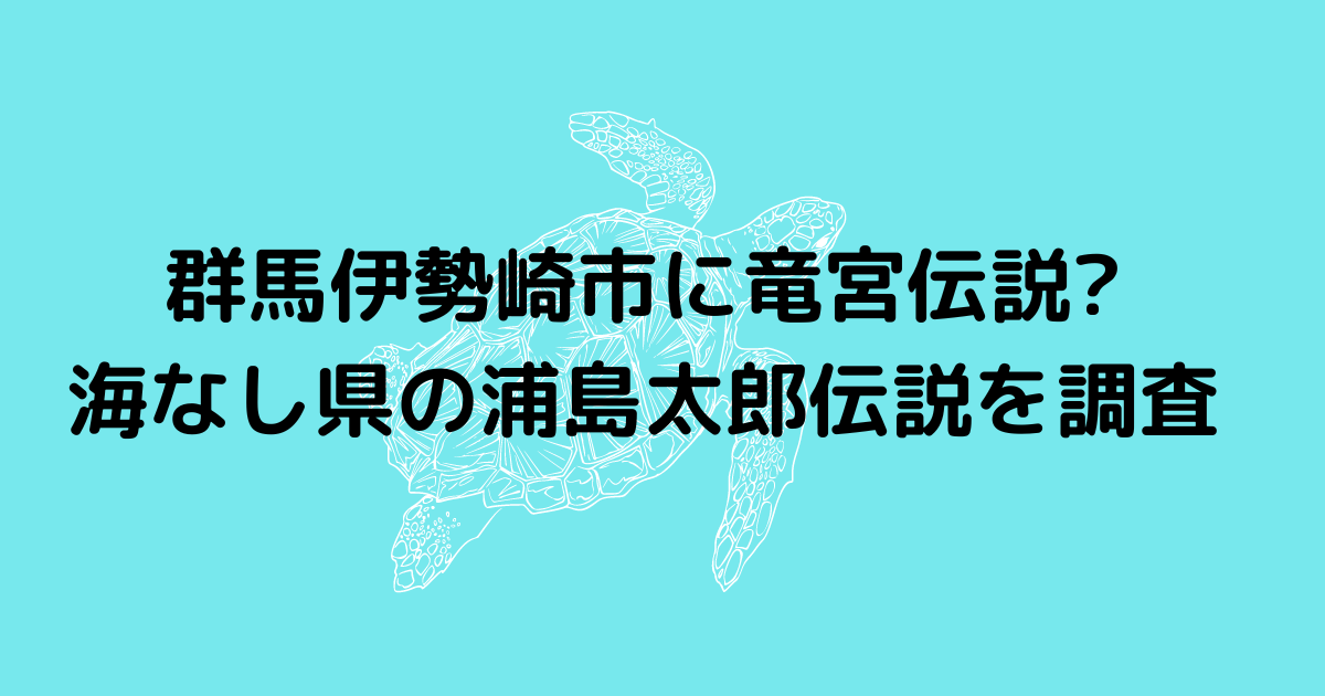 群馬伊勢崎市に竜宮伝説 海なし県の浦島太郎伝説を調査 Hanaブログ