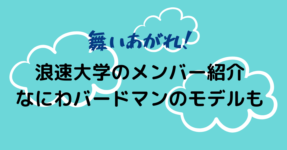 舞いあがれキャスト 大学のメンバー紹介 なにわバードマンのモデルも Hanaブログ