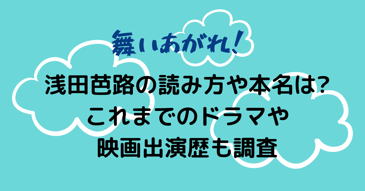 浅田芭路の出身はどこ 読み方や似てる女優 これまでの出演作品も Hanaブログ