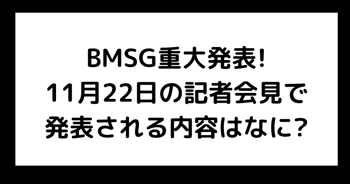 BMSGの重大発表!記者会見で発表された内容はなに? | hanaブログ