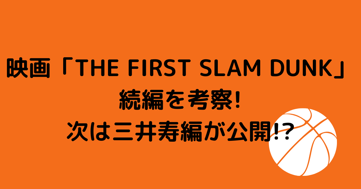 ザファーストスラムダンクの続編を考察 次は三井寿編が公開 Hanaブログ